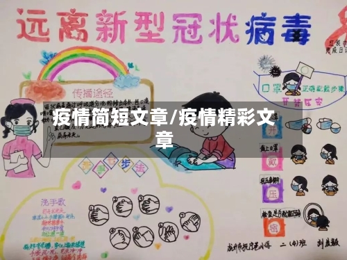 疫情简短文章/疫情精彩文章