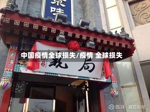 中国疫情全球损失/疫情 全球损失-第2张图片