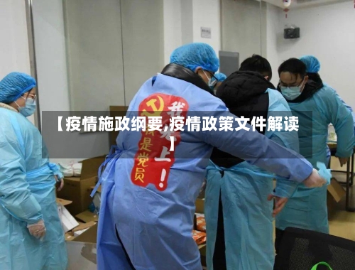 【疫情施政纲要,疫情政策文件解读】