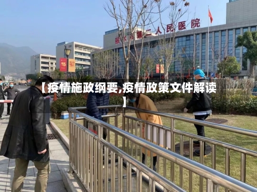 【疫情施政纲要,疫情政策文件解读】-第3张图片