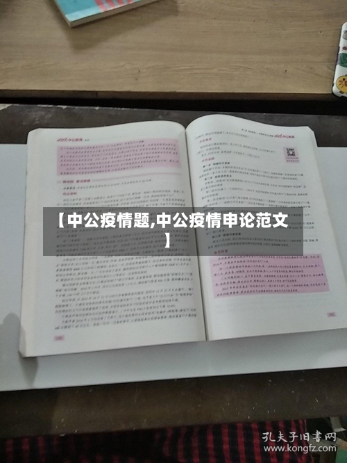 【中公疫情题,中公疫情申论范文】-第2张图片