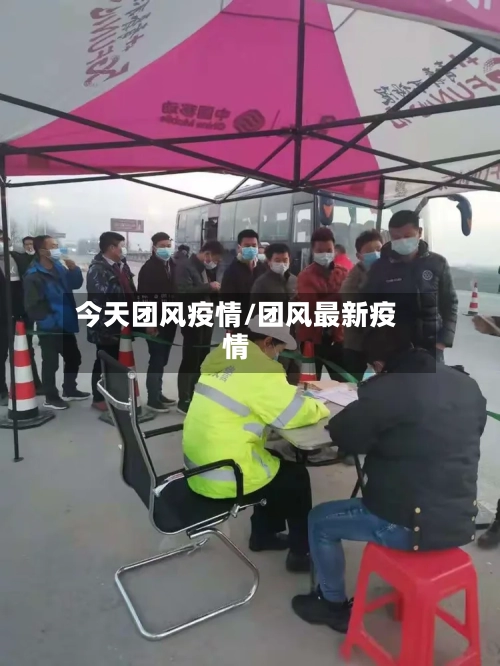 今天团风疫情/团风最新疫情-第3张图片
