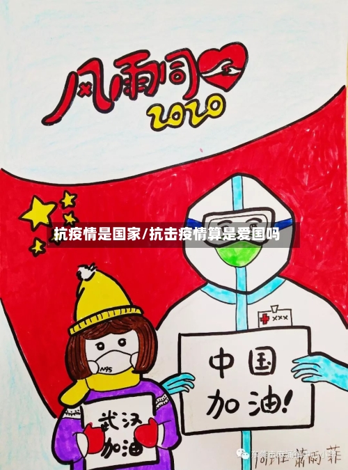 抗疫情是国家/抗击疫情算是爱国吗