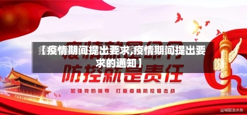 【疫情期间提出要求,疫情期间提出要求的通知】-第3张图片