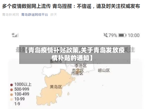 【青岛疫情补贴政策,关于青岛发放疫情补贴的通知】