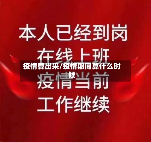 疫情算出来/疫情期间算什么时候