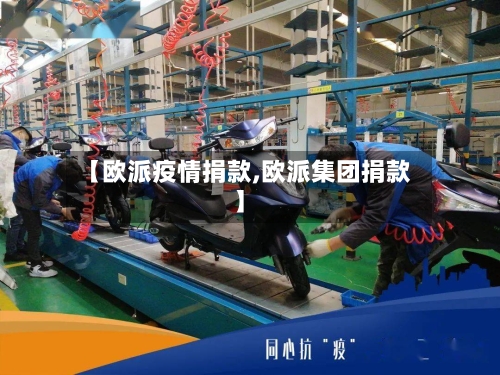 【欧派疫情捐款,欧派集团捐款】