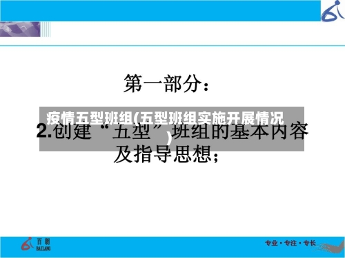 疫情五型班组(五型班组实施开展情况)-第2张图片