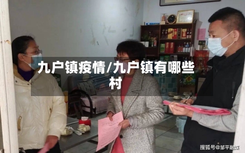 九户镇疫情/九户镇有哪些村-第3张图片