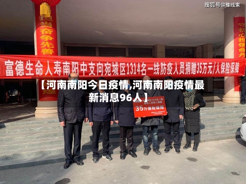 【河南南阳今日疫情,河南南阳疫情最新消息96人】-第2张图片