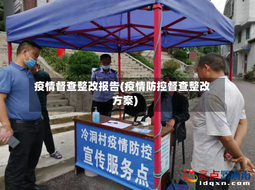 疫情督查整改报告(疫情防控督查整改方案)