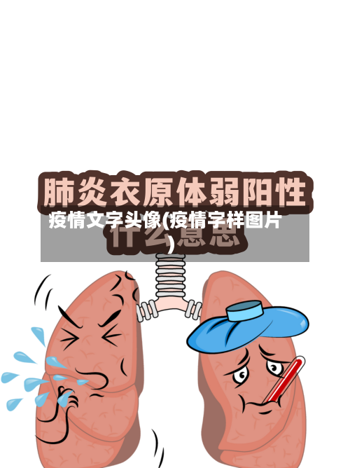 疫情文字头像(疫情字样图片)-第3张图片