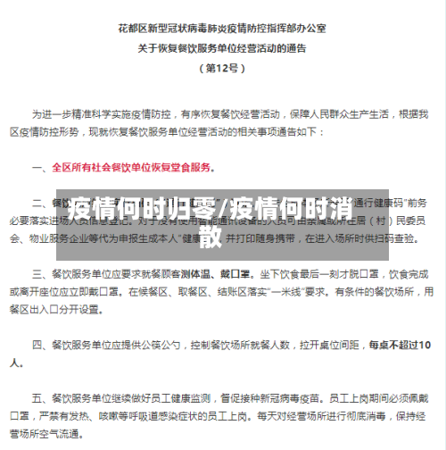 疫情何时归零/疫情何时消散-第2张图片