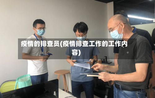 疫情的排查员(疫情排查工作的工作内容)-第2张图片