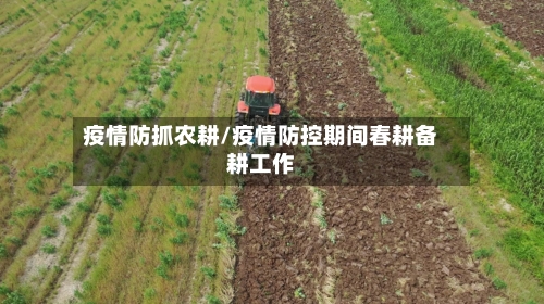 疫情防抓农耕/疫情防控期间春耕备耕工作-第2张图片