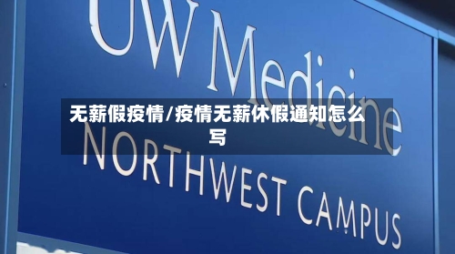 无薪假疫情/疫情无薪休假通知怎么写-第2张图片