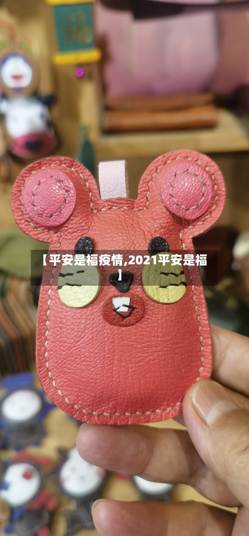【平安是福疫情,2021平安是福】-第2张图片