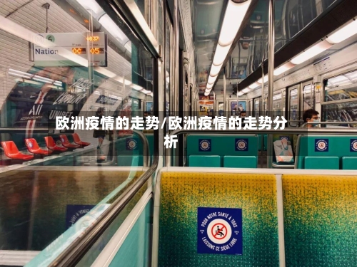 欧洲疫情的走势/欧洲疫情的走势分析
