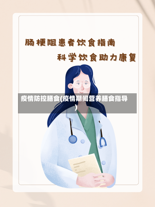 疫情防控膳食(疫情期间营养膳食指导)