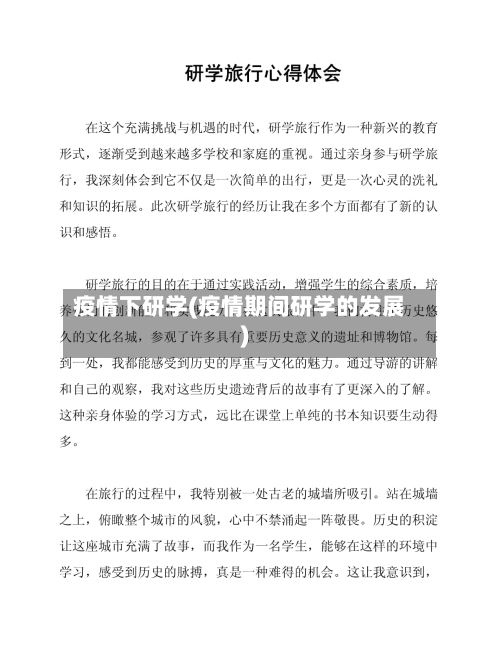 疫情下研学(疫情期间研学的发展)