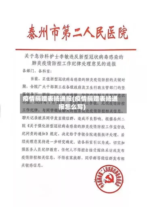 疫情捐赠表扬通报(疫情捐赠表扬通报怎么写)
