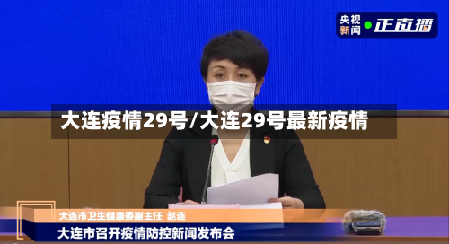 大连疫情29号/大连29号最新疫情