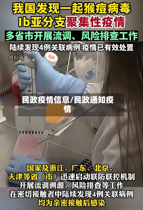 民政疫情信息/民政通知疫情-第3张图片