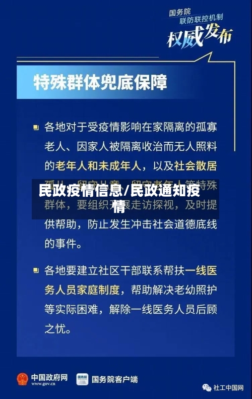 民政疫情信息/民政通知疫情-第2张图片