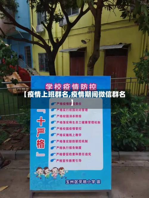 【疫情上班群名,疫情期间微信群名】-第2张图片