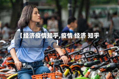 【经济疫情知乎,疫情 经济 知乎】-第3张图片