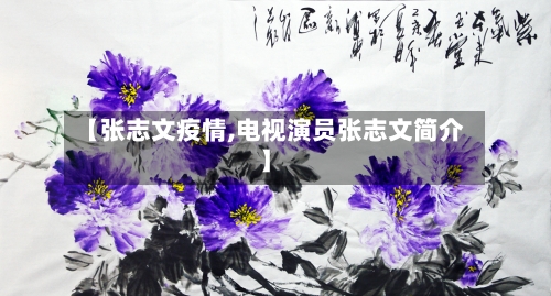 【张志文疫情,电视演员张志文简介】-第2张图片