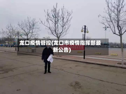 龙口疫情管控(龙口市疫情指挥部最新公告)