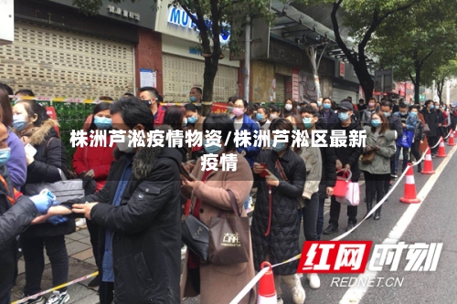 株洲芦淞疫情物资/株洲芦淞区最新疫情
