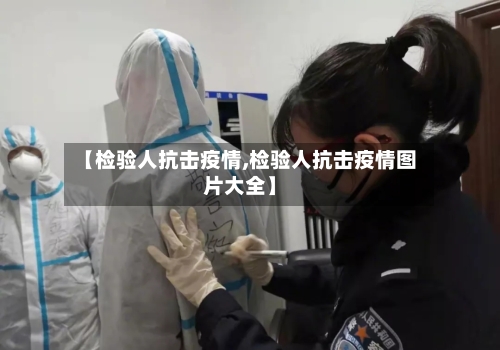 【检验人抗击疫情,检验人抗击疫情图片大全】