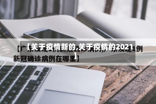 【关于疫情新的,关于疫情的2021】