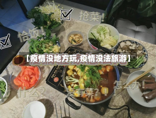 【疫情没地方玩,疫情没法旅游】-第2张图片