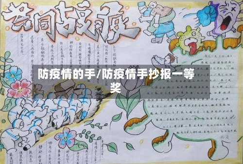 防疫情的手/防疫情手抄报一等奖
