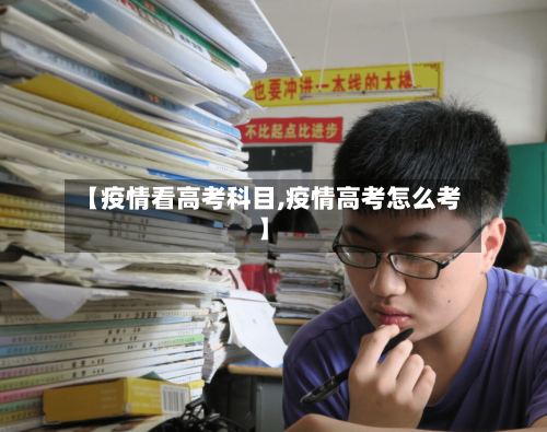 【疫情看高考科目,疫情高考怎么考】-第2张图片