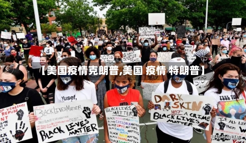 【美国疫情克朗普,美国 疫情 特朗普】-第3张图片