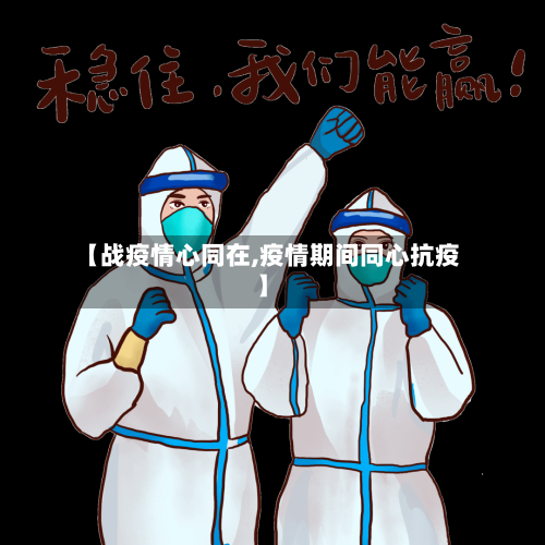 【战疫情心同在,疫情期间同心抗疫】-第2张图片