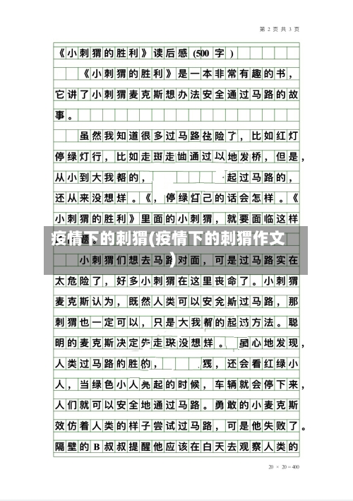 疫情下的刺猬(疫情下的刺猬作文)-第3张图片