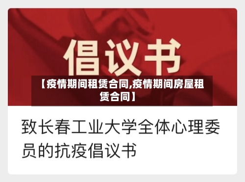 【疫情期间租赁合同,疫情期间房屋租赁合同】-第2张图片