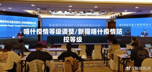 喀什疫情等级调整/新疆喀什疫情防控等级