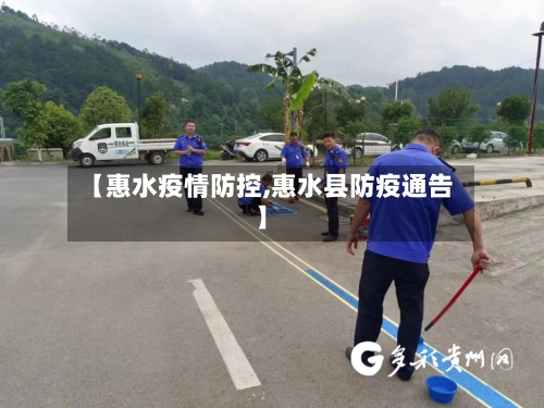 【惠水疫情防控,惠水县防疫通告】-第2张图片