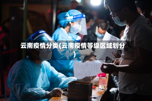 云南疫情分类(云南疫情等级区域划分)