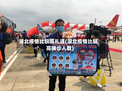 湖北疫情比较高礼遇(湖北疫情比较高确诊人数)