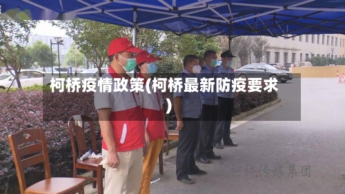 柯桥疫情政策(柯桥最新防疫要求)-第2张图片