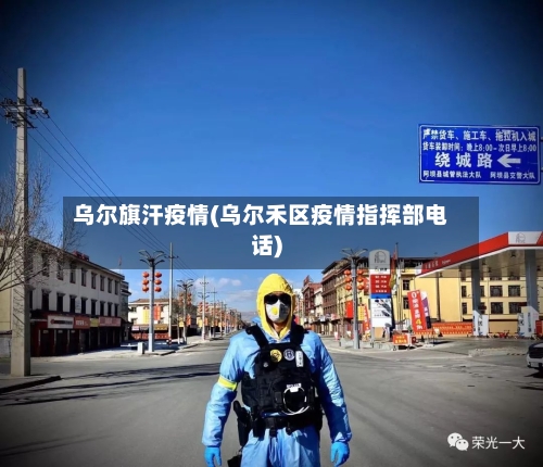 乌尔旗汗疫情(乌尔禾区疫情指挥部电话)