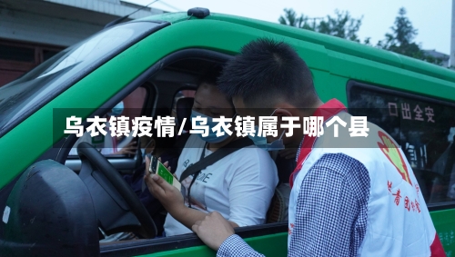 乌衣镇疫情/乌衣镇属于哪个县-第3张图片