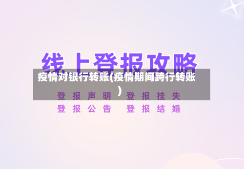 疫情对银行转账(疫情期间跨行转账)-第3张图片
